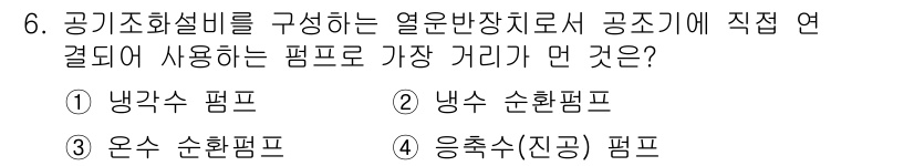 공조냉동기계기사(구) 2022년 6번 - 정답은 1번 냉각수 펌프입니다. 공기 조화 설비에서 열원 장치와 냉각수의... 에 관한 핵심 기출문제