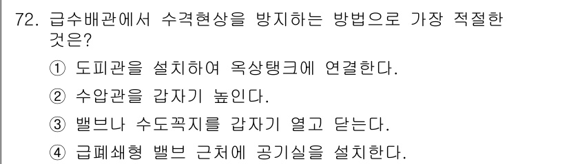 공조냉동기계기사(구) 2022년 73번 - 정답인 이유: 도피관을 설치하여 옥상탱크에 연결하면 급수배관에서 수격현상... 에 관한 핵심 기출문제