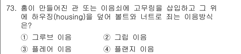 공조냉동기계기사(구) 2022년 74번 - 그림에 나타난 형태는 하우징이 비춰지는 구조로, 고무링을 고정하는 방식입... 에 관한 핵심 기출문제