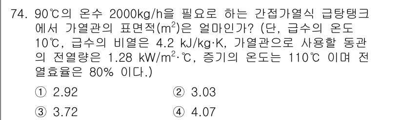 공조냉동기계기사(구) 2022년 75번 - 문제에서 주어진 조건을 바탕으로 가열관의 표면적을 계산하기 위해서는 열전... 에 관한 핵심 기출문제