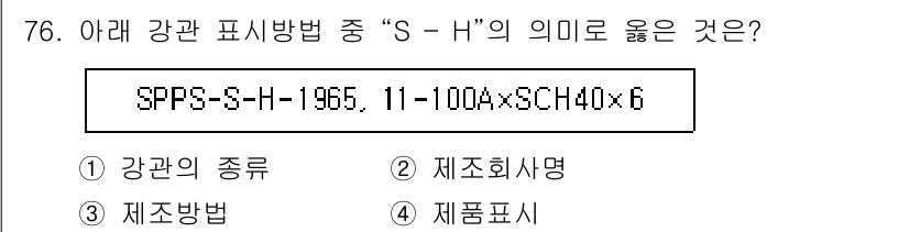공조냉동기계기사(구) 2022년 77번 - "S-H"는 강관의 표시에 사용되는 규격의 일종으로, 제품을 특정짓기 위... 에 관한 핵심 기출문제