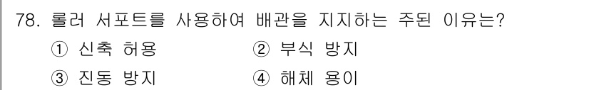 공조냉동기계기사(구) 2022년 79번 - 정답은 3번, 전동 방지입니다. 롤러 서포트를 사용하여 배관을 고정하면 ... 에 관한 핵심 기출문제