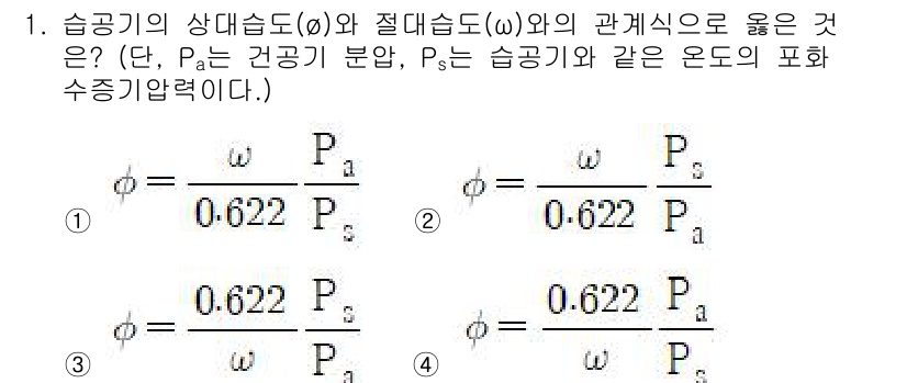 공조냉동기계기사 2022년 1번 - 습도의 상대습도(ϕ)와 절대습도(ω)는 서로 비례 관계에 있으며, 상대습... 에 관한 핵심 기출문제