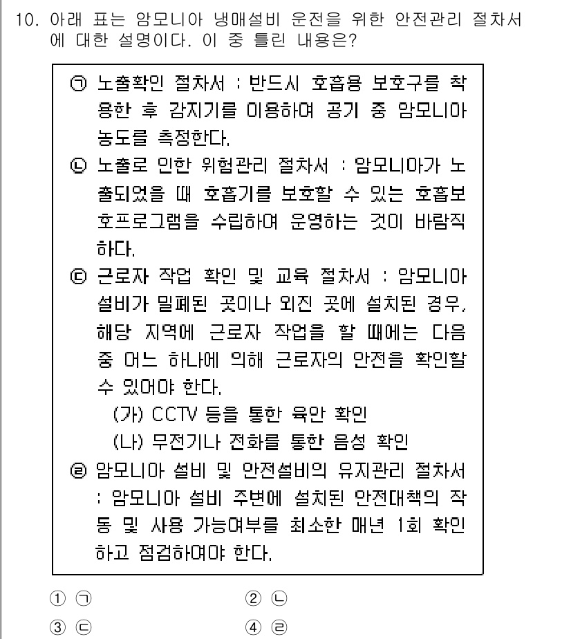 공조냉동기계기사 2022년 11번 - 3번이 정답인 이유는, 암모니아는 독성이 강해 누출 시 즉각적인 조치가 ... 에 관한 핵심 기출문제