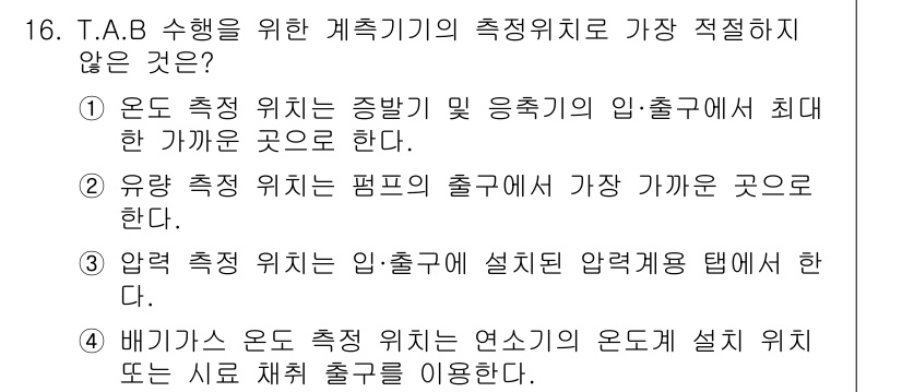 공조냉동기계기사 2022년 17번 - 문항에서 요구하는 "가장 적합하지 않은 것"은 유량 측정 위치와 관련된 ... 에 관한 핵심 기출문제