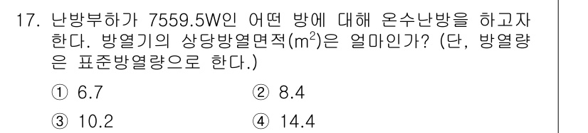 공조냉동기계기사 2022년 18번 - 주어진 난방부하가 7559.5 W로, 방열기에서의 온수난방을 계산할 때 ... 에 관한 핵심 기출문제
