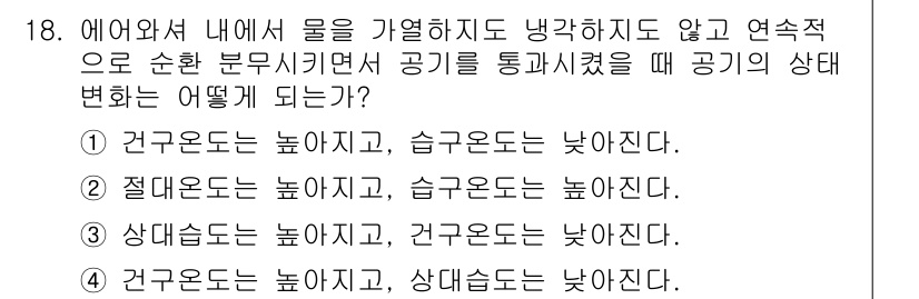 공조냉동기계기사 2022년 19번 - 정답 4번입니다. 공기 중에서 물이 응축되면, 공기의 상대습도가 증가하며... 에 관한 핵심 기출문제