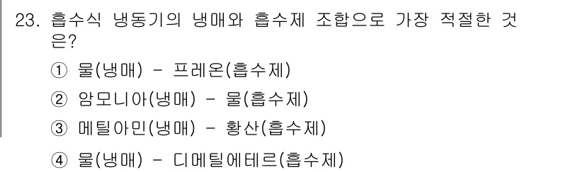 공조냉동기계기사 2022년 24번 - 정답 4번입니다. 물(냉매)과 디메틸에테르(흡수제)의 조합은 흡수 냉동기... 에 관한 핵심 기출문제