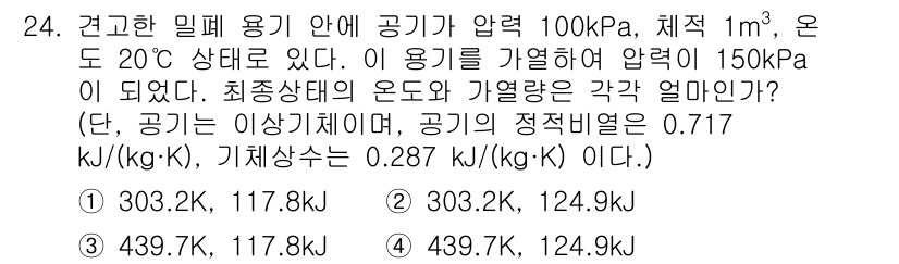 공조냉동기계기사 2022년 25번 - 문제의 최종 상태에서의 압력과 온도를 사용하여 기체 상태 방정식을 적용하... 에 관한 핵심 기출문제