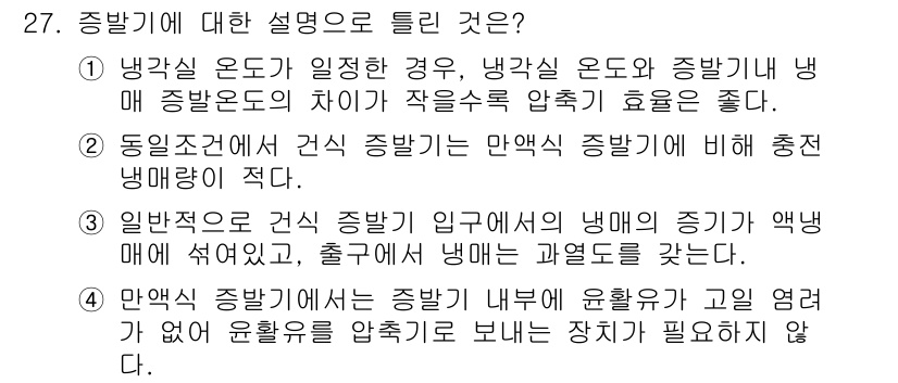 공조냉동기계기사 2022년 28번 - 일반적으로 증발기에서 만약 증발기의 냉매가 액체 상태로 들어오면, 효율이... 에 관한 핵심 기출문제