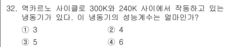 공조냉동기계기사 2022년 33번 - 냉동기의 성능계수(COP)는 냉동 사이클의 작업 온도에서의 에너지 효율을... 에 관한 핵심 기출문제
