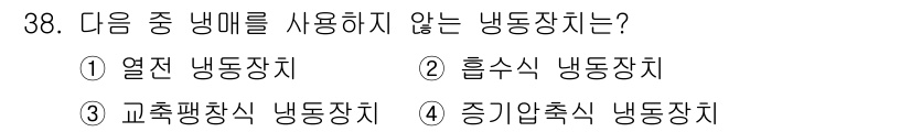 공조냉동기계기사 2022년 39번 - . 흡수식 냉동장치

흡수식 냉동장치는 열원에서 열을 흡수하여 작동하는 ... 에 관한 핵심 기출문제