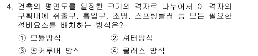 공조냉동기계기사 2022년 4번 - . 모듈 방식  
모듈 방식은 시스템의 구성 요소를 모듈화하여 필요에 따... 에 관한 핵심 기출문제