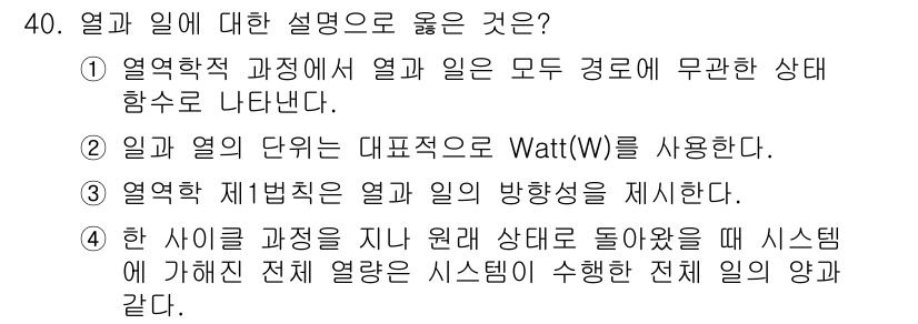 공조냉동기계기사 2022년 41번 - . 열역학 제법칙은 열과 일의 관계를 설명하며, 열과 일은 서로 변환 가... 에 관한 핵심 기출문제