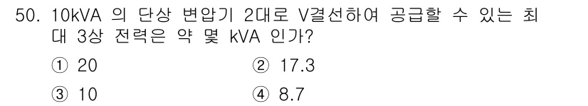 공조냉동기계기사 2022년 51번 - 10kVA의 단상 변압기를 2대 사용하면, 3상으로 변환할 때 총 전력 ... 에 관한 핵심 기출문제