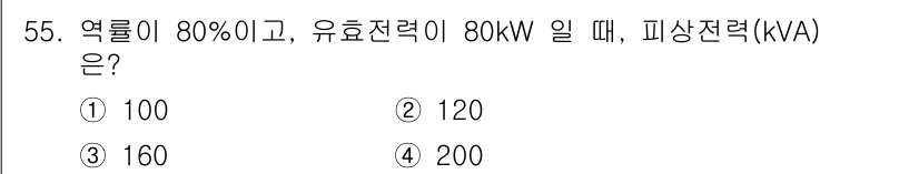 공조냉동기계기사 2022년 56번 - 피상전력(kVA)을 구하기 위해서는 유효전력(kW)과 역률을 이용합니다.... 에 관한 핵심 기출문제