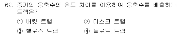 공조냉동기계기사 2022년 63번 - 정답은 3번 벨로즈 트랩입니다. 벨로즈 트랩은 증기와 응축수의 온도 차이... 에 관한 핵심 기출문제