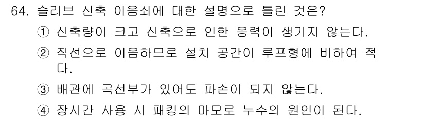 공조냉동기계기사 2022년 65번 - 슬리브 신축 이음은 신축관이 크고 신축으로 인한 응력이 발생하지 않도록 ... 에 관한 핵심 기출문제