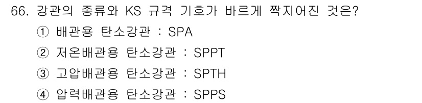 공조냉동기계기사 2022년 67번 - 배관의 종류와 KS 규격 기호에서, SPA는 일반 배관에 적합한 기준을 ... 에 관한 핵심 기출문제