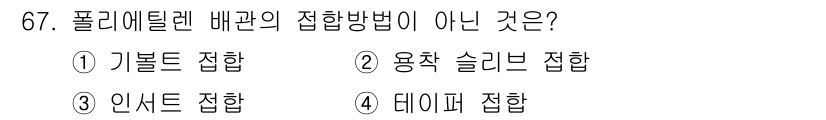 공조냉동기계기사 2022년 68번 - 폴리에틸렌 배관의 접합 방법 중 "데이퍼 접합"은 일반적으로 사용되지 않... 에 관한 핵심 기출문제