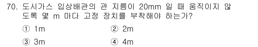 공조냉동기계기사 2022년 71번 - 도시가스 배관의 경우, 일반적으로 배관의 지름에 따라 고정 장치의 부착 ... 에 관한 핵심 기출문제