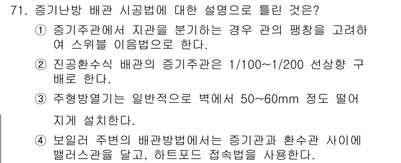 공조냉동기계기사 2022년 72번 - 정답 4는 진공흡수식 배관의 중기나방 시공법에서 기준 사이즈를 설정할 때... 에 관한 핵심 기출문제