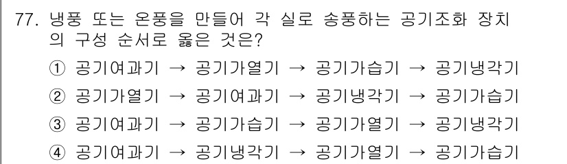 공조냉동기계기사 2022년 78번 - 냉풍 또는 온풍을 만들기 위한 공기 송풍 장치의 구성 순서는 공기 흐름의... 에 관한 핵심 기출문제