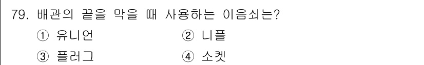 공조냉동기계기사 2022년 80번 - 정답 4번 "소켓"입니다. 배관의 끝을 막는 데 사용되는 소켓은 연결부에... 에 관한 핵심 기출문제