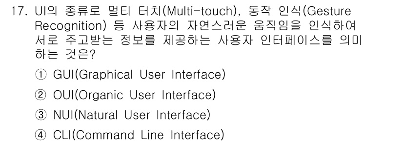 정보처리기사(구) 2022년 17번 - 정답은 ③ NUI(Natural User Interface)입니다. NU... 에 관한 핵심 기출문제