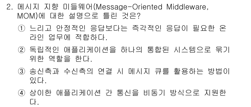 정보처리기사(구) 2022년 2번 - 메시지 지향 미들웨어(MOM)는 비동기적으로 메시지를 전달하여 시스템 간... 에 관한 핵심 기출문제