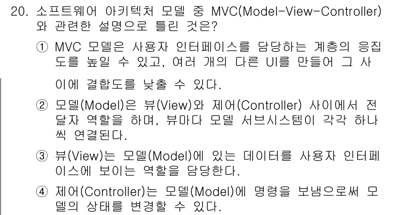 정보처리기사(구) 2022년 20번 - . MVC 모델은 사용자 인터페이스를 담당하는 계층과 비즈니스 로직을 분... 에 관한 핵심 기출문제