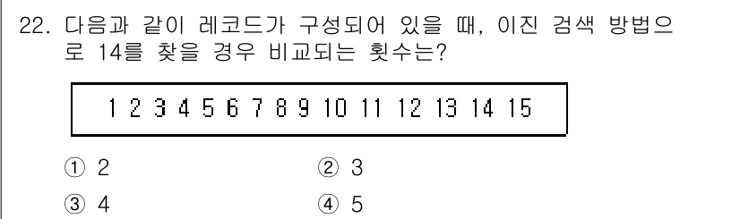 정보처리기사(구) 2022년 22번 - 이 문제는 주어진 레코드의 항목 중에서 특정 값인 14를 찾는 경우의 수... 에 관한 핵심 기출문제