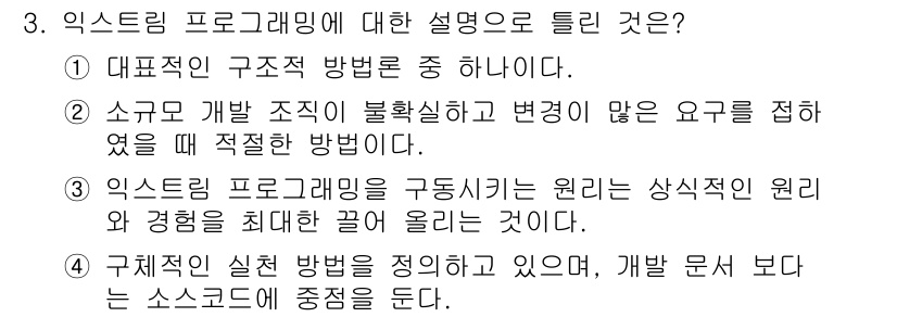 정보처리기사(구) 2022년 3번 - 정답인 이유: 익스트림 프로그래밍은 고객의 요구에 신속하게 대응하기 위해... 에 관한 핵심 기출문제