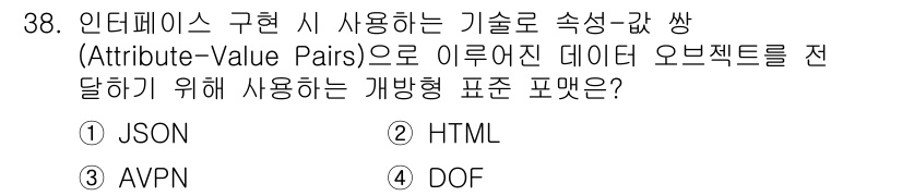 정보처리기사(구) 2022년 38번 - . JSON은 데이터 객체를 속성-값 쌍으로 표현하는 경량 데이터 교환 ... 에 관한 핵심 기출문제