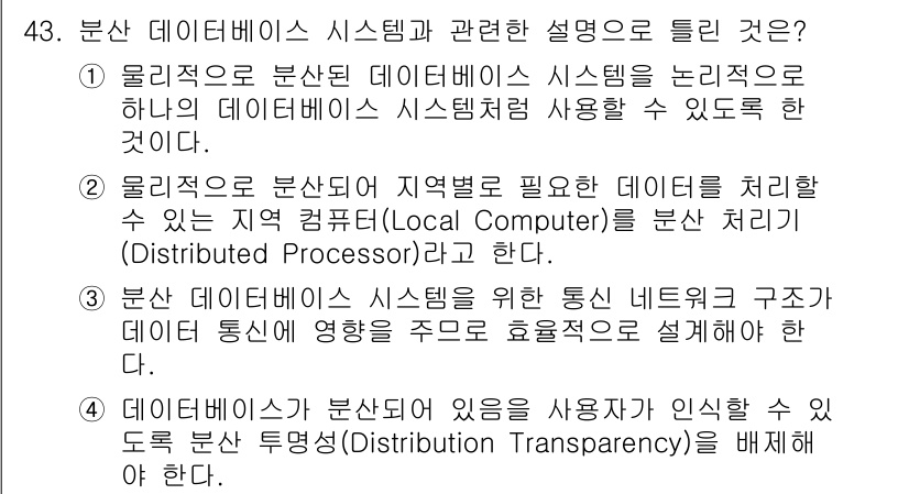 정보처리기사(구) 2022년 43번 - 정답 4번은 분산 데이터베이스 시스템이 통신 네트워크 구조를 통해 데이터... 에 관한 핵심 기출문제