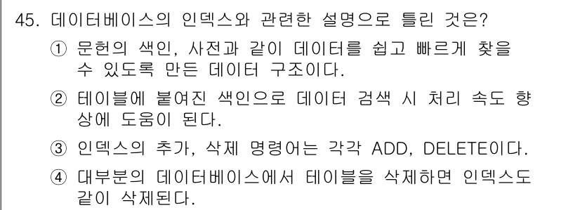 정보처리기사(구) 2022년 45번 - 인덱스는 데이터 검색 속도를 향상시키기 위해 사용되며, ADD와 DELE... 에 관한 핵심 기출문제