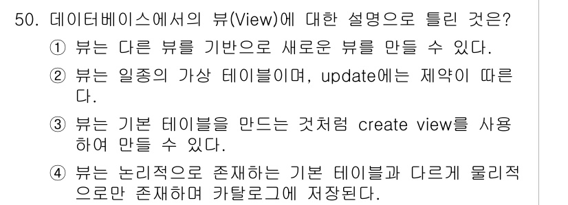 정보처리기사(구) 2022년 50번 - 뷰(View)는 논리적인 테이블로 기본 테이블의 데이터를 기반으로 생성되... 에 관한 핵심 기출문제