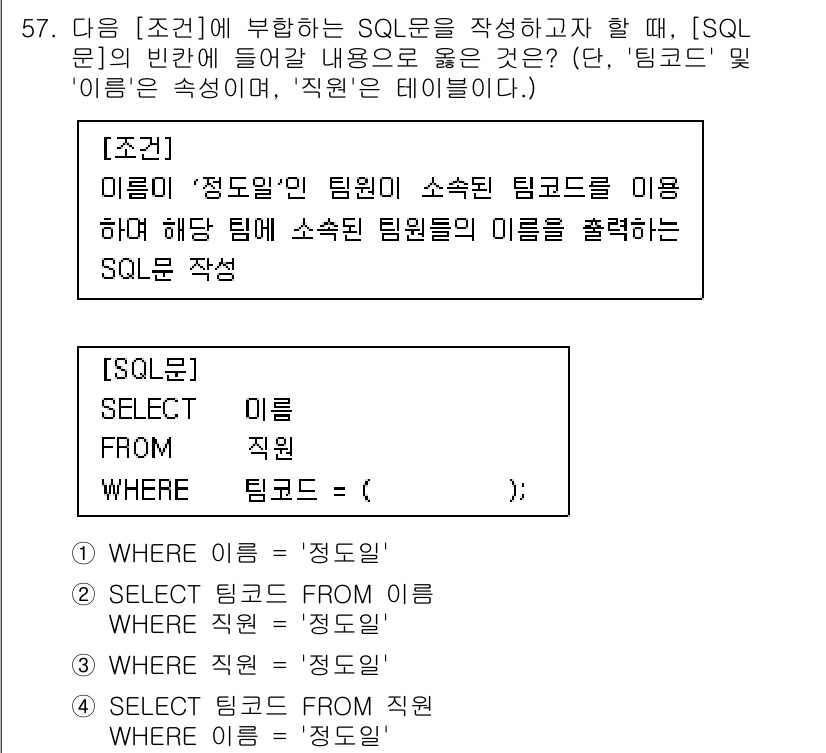 정보처리기사(구) 2022년 57번 - 정답 4는 "WHERE 부에서 '직위'가 '정도임'인 팀원"을 조건으로 ... 에 관한 핵심 기출문제
