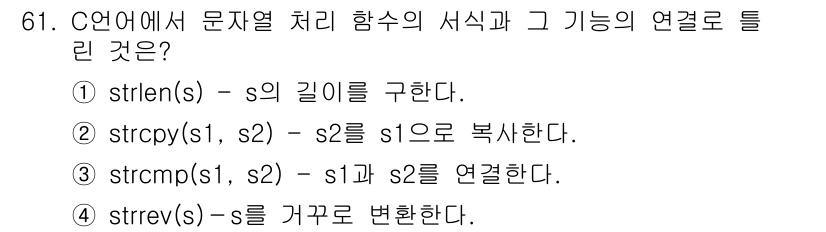 정보처리기사(구) 2022년 61번 - `strcmp(s1, s2)` 함수는 두 문자열 `s1`과 `s2`를 비... 에 관한 핵심 기출문제