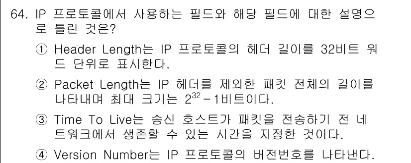 정보처리기사(구) 2022년 64번 - 정답 2번입니다. 패킷 길이는 IP 헤더에 포함된 전체 길이를 나타내며,... 에 관한 핵심 기출문제