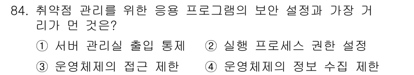 정보처리기사(구) 2022년 84번 - 정답은 1) 서버 관리실 출입 통제입니다. 취약점 관리를 위해 가장 먼저... 에 관한 핵심 기출문제
