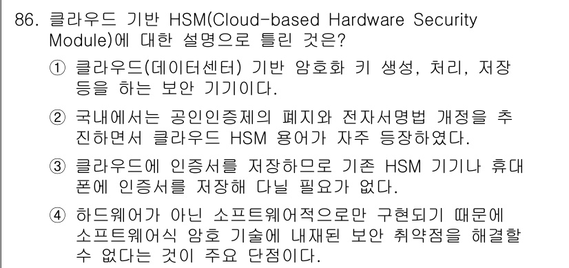 정보처리기사(구) 2022년 86번 - 클라우드 기반 HSM은 데이터 보호를 위해 안전한 암호화 키 생성과 저장... 에 관한 핵심 기출문제