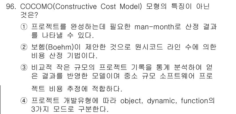 정보처리기사(구) 2022년 96번 - COCOMO 모델은 소프트웨어 프로젝트의 비용과 일정을 예측하는 데 사용... 에 관한 핵심 기출문제