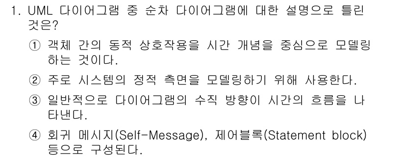 정보처리기사 2022년 1번 - UML 다이어그램의 각 요소들은 객체 간의 상호작용을 시각적으로 표현합니... 에 관한 핵심 기출문제