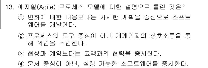 정보처리기사 2022년 13번 - 핵심 해설: 애자일 모델은 변화를 수용하고 유연하게 대처하는 방식으로, ... 에 관한 핵심 기출문제