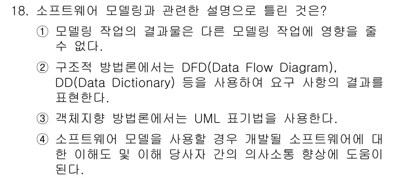 정보처리기사 2022년 18번 - 모델링 작업의 결과는 다른 모델링 작업에 영향을 미치므로, 각 단계에서의... 에 관한 핵심 기출문제