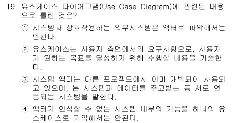 정보처리기사 2022년 19번 - . 유스케이스는 사용자 측면에서의 요구사항으로, 사용자가 원하는 목표를 ... 에 관한 핵심 기출문제