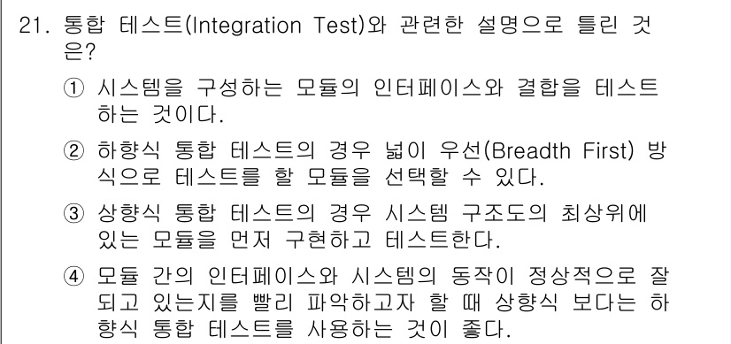 정보처리기사 2022년 21번 - 시스템의 동작 정합성을 잘 확인하려면 인터페이스와 시스템의 상호작용을 체... 에 관한 핵심 기출문제