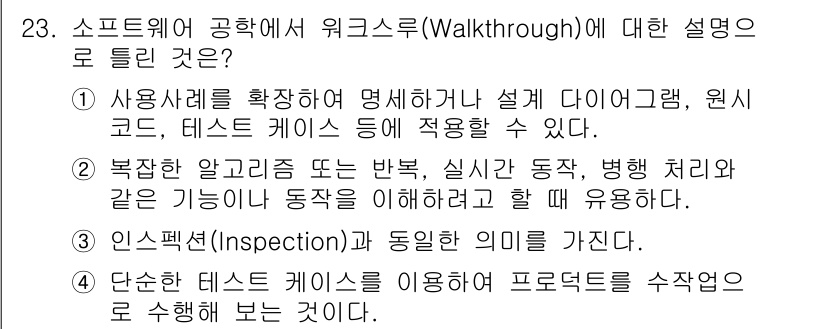 정보처리기사 2022년 23번 - 소프트웨어 공학에서 워크스루(Walkthrough)는 소프트웨어 설계나 ... 에 관한 핵심 기출문제