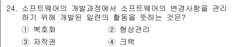 정보처리기사 2022년 24번 - 정답은 2번 형상관리입니다. 형상관리는 소프트웨어의 변경 사항을 추적하고... 에 관한 핵심 기출문제